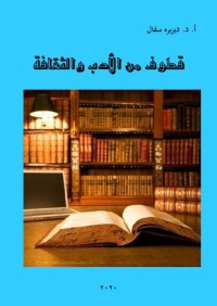قطوف من الأدب والثقافة